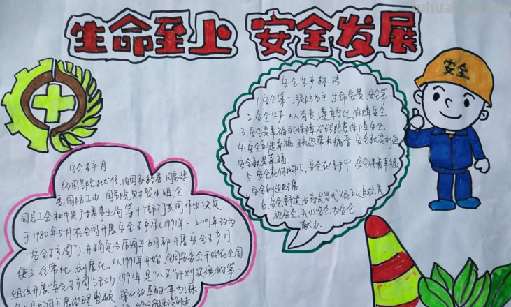 什么叫安全生产手抄报 安全手抄报资料有哪些？