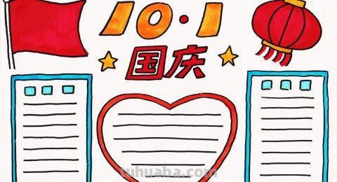 手抄报的手怎么写 三年级国庆节的手抄报笔顺？