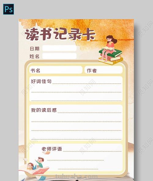 电子版的读书卡怎么制作 如何制作阅读记录卡？