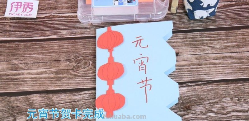 元宵节的读书卡怎么写 元宵节贺卡怎么写？