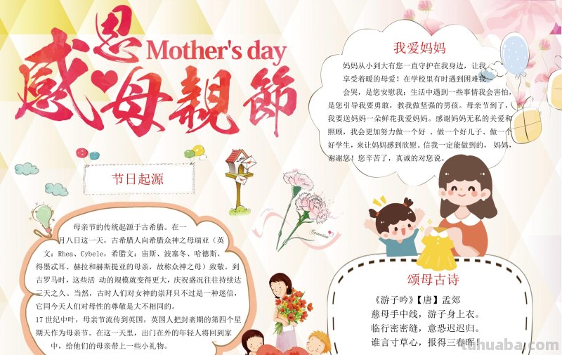 2023最新母亲节手抄报合集，含黑白线稿可下载