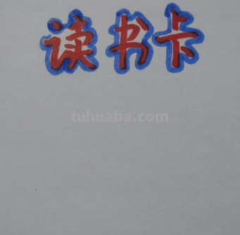 用英语写读书卡片怎么写 英语阅读卡用英语怎样写？