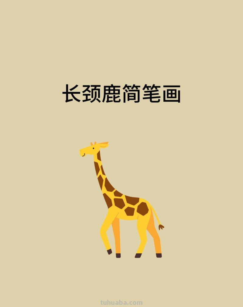 长颈鹿简笔画