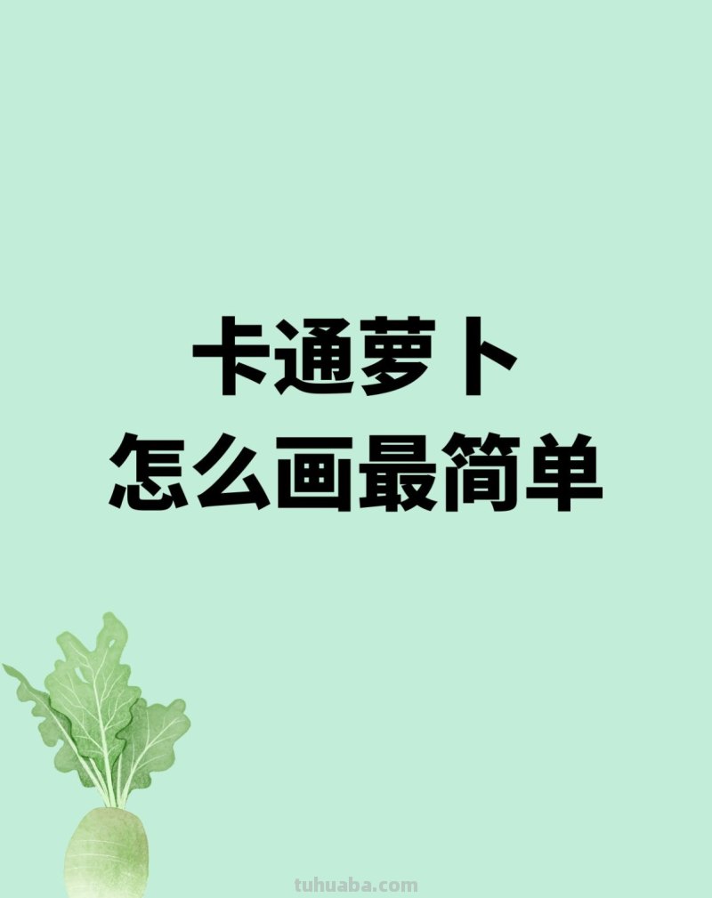 卡通萝卜怎么画最简单