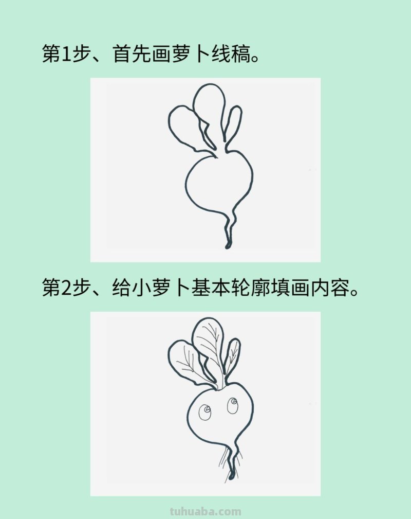 卡通萝卜怎么画最简单