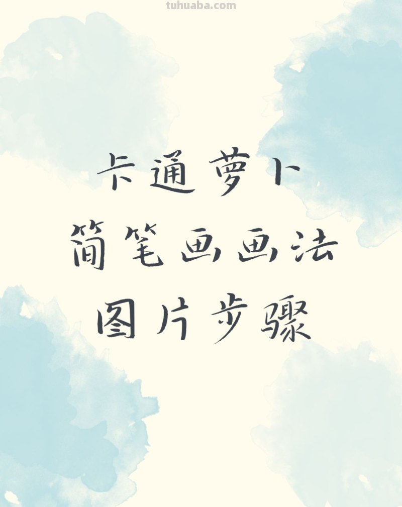 卡通萝卜简笔画画法图片步骤