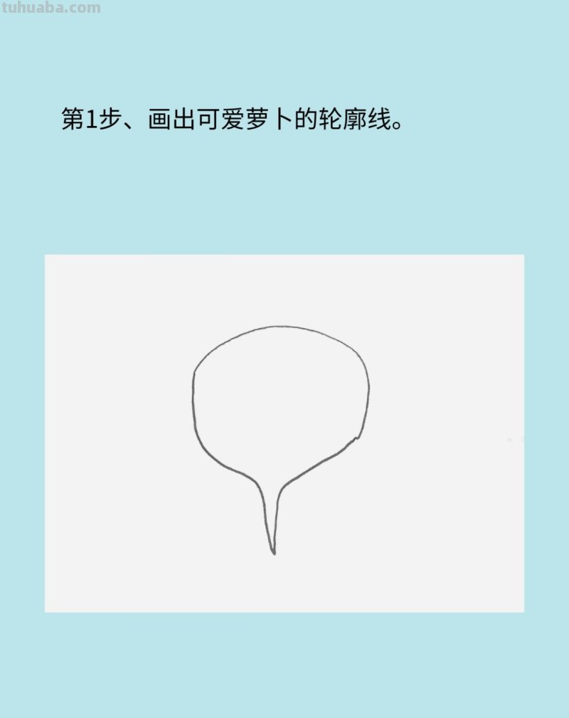 卡通萝卜简笔画画法图片步骤