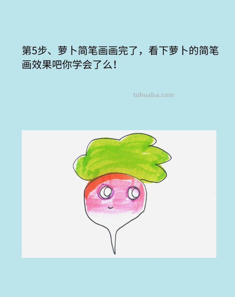 卡通萝卜简笔画画法图片步骤