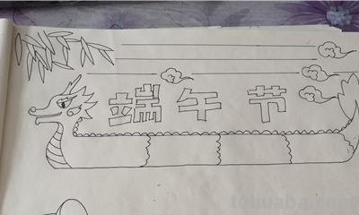 端午节的手抄报怎么画眉毛 端午节手抄报? 端午节的手抄报怎么画眉毛 端午节手抄报?