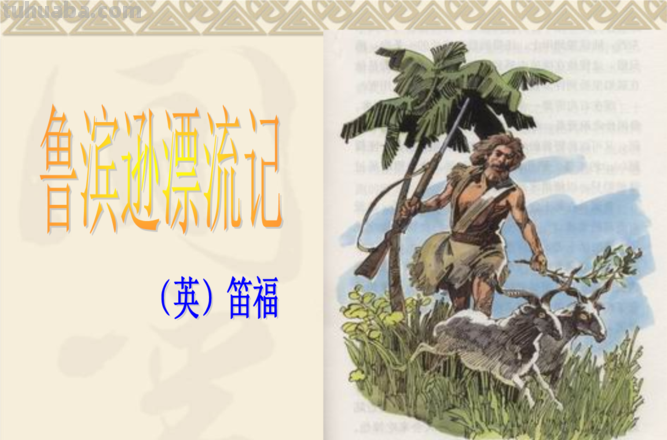 搬运物质速写 鲁滨逊漂流记搬运物资的简单概括？