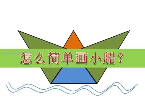 简笔画小船怎么画 怎么画公园游乐设施海盗船卡通简笔画教程? 简笔画小船怎么画 怎么画公园游乐设施海盗船卡通简笔画教程?