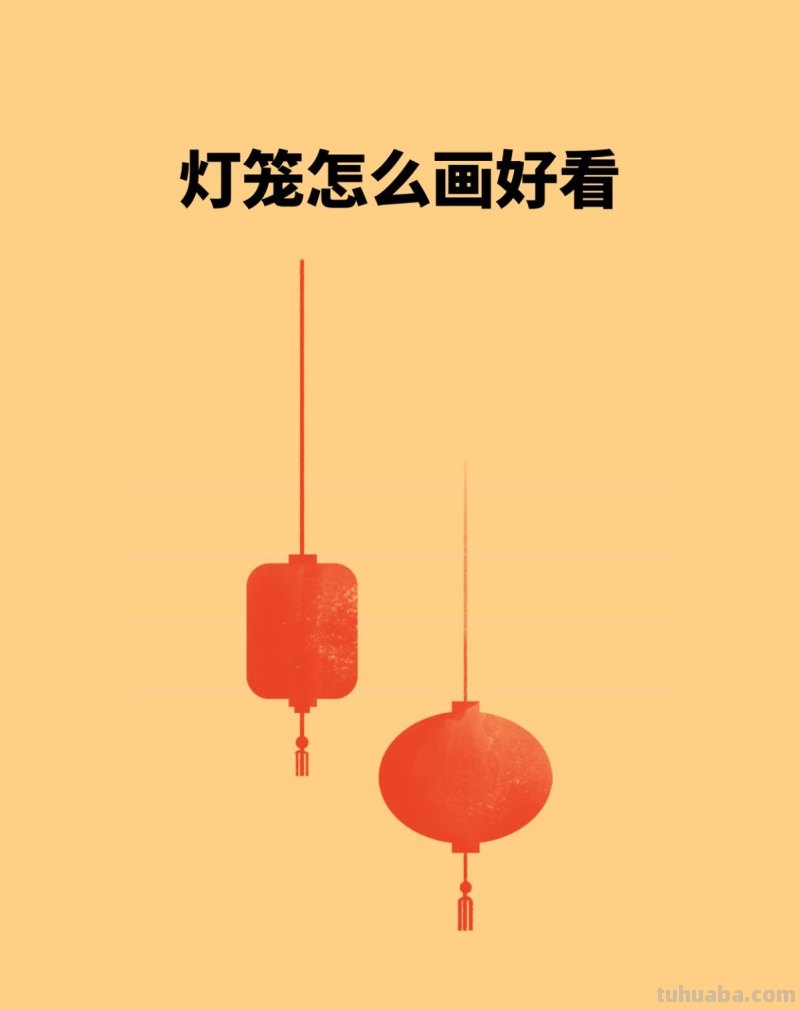 灯笼怎么画好看 灯笼怎么画好看