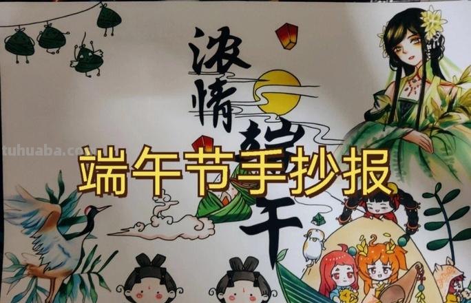 端午节的手抄报怎么画眼影 端午节手抄报?