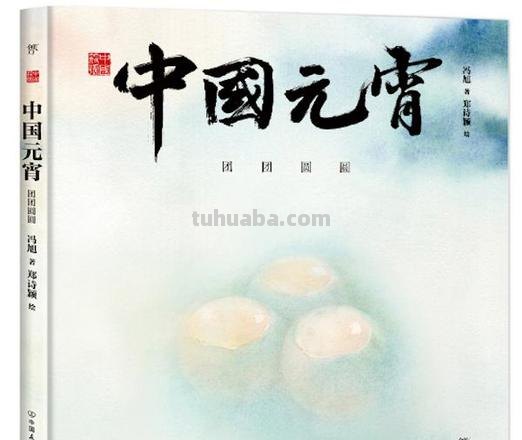 童书湃｜闹元宵，花灯俏，了解传统元宵习俗可以读这些书