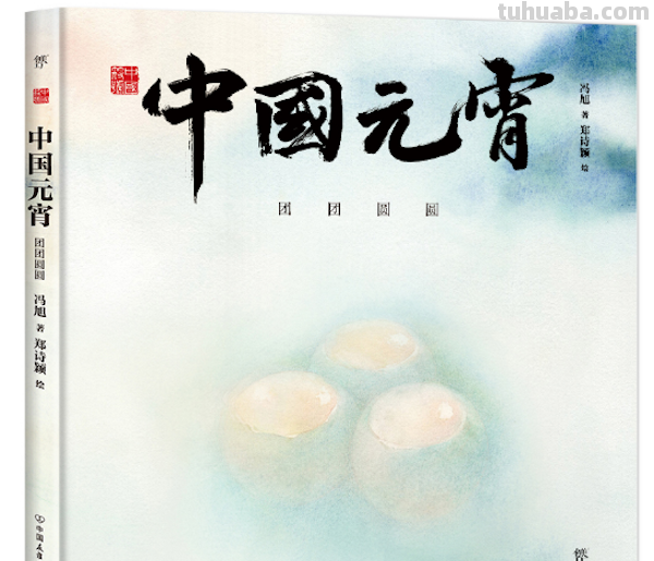 童书湃｜闹元宵，花灯俏，了解传统元宵习俗可以读这些书