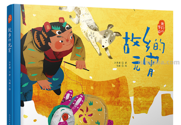 童书湃｜闹元宵，花灯俏，了解传统元宵习俗可以读这些书