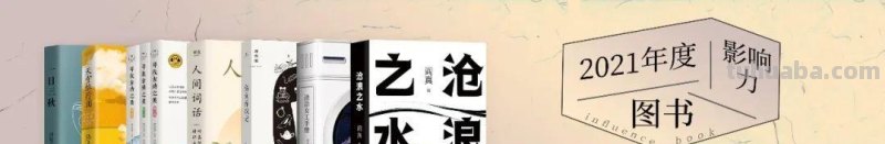 2021年度影响力图书评选:读不读书,差的是整个人生