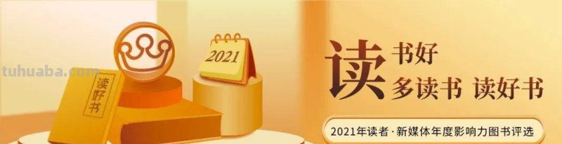 2021年度影响力图书评选:读不读书,差的是整个人生