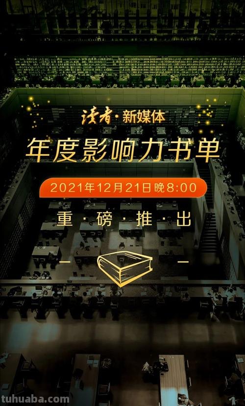 2021年度影响力图书评选:读不读书,差的是整个人生