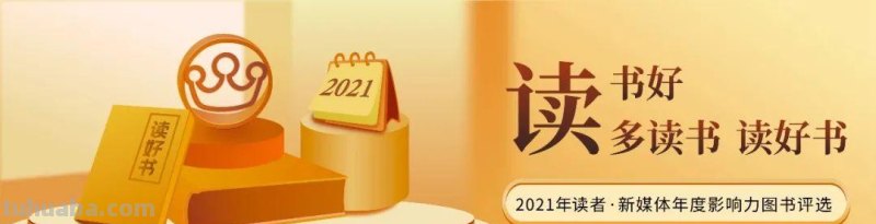 2021年度影响力图书评选：读不读书，差的是整个人生