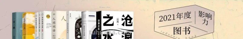 2021年度影响力图书评选：读不读书，差的是整个人生