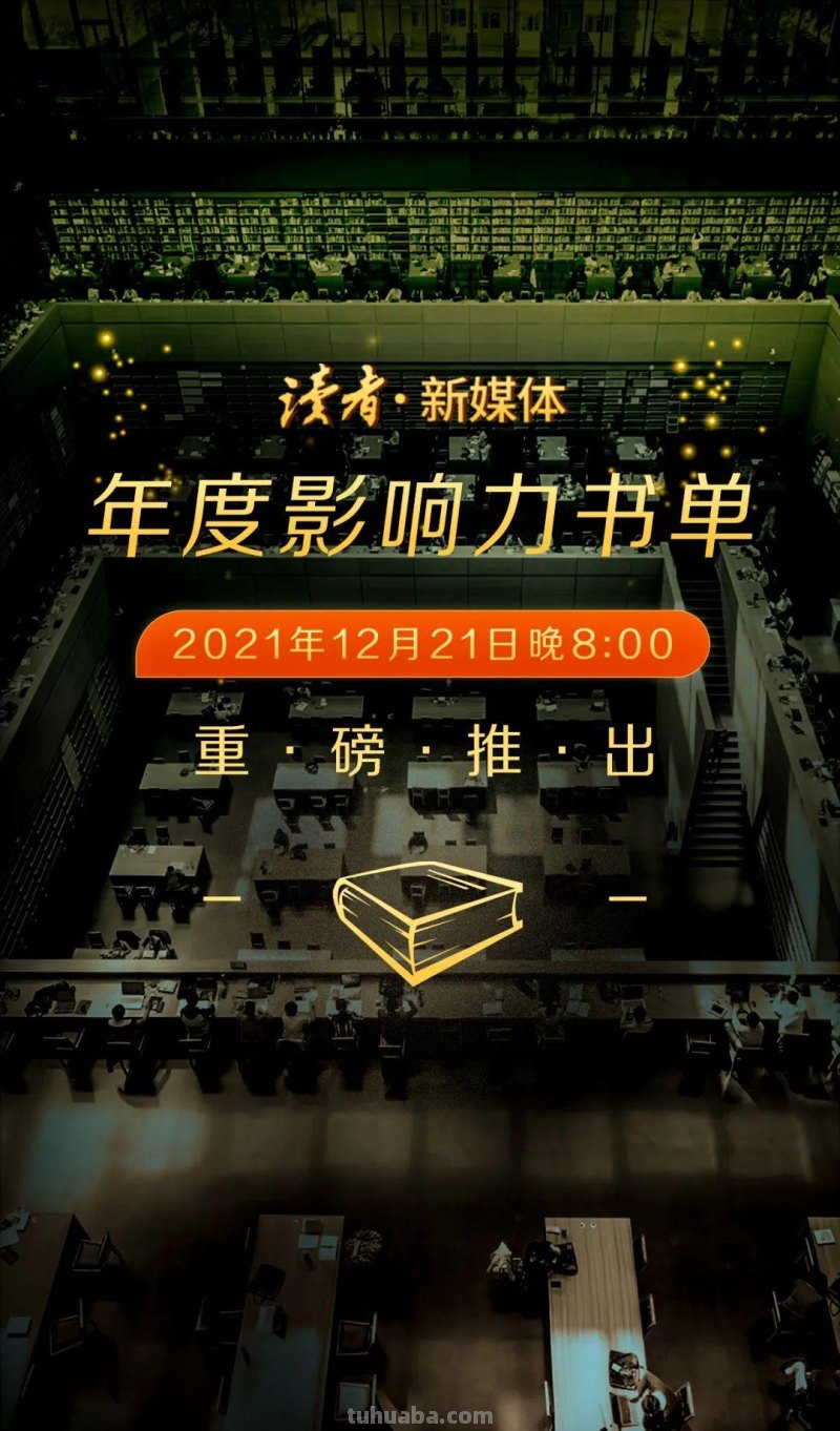 2021年度影响力图书评选：读不读书，差的是整个人生