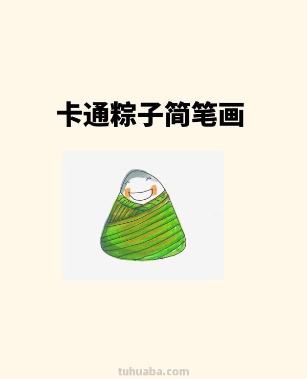 卡通粽子简笔画画法图片步骤