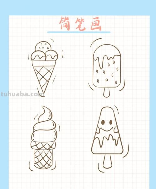 雪糕怎么画简笔画 冰淇淋简笔画怎么画?