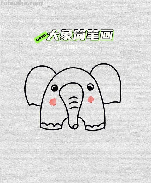 大象的画法 大象的画法 儿童简笔画