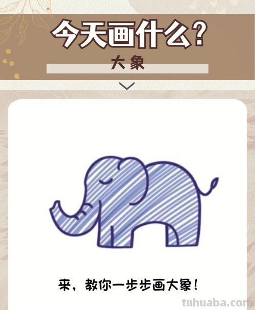 大象的画法 大象的画法 儿童简笔画