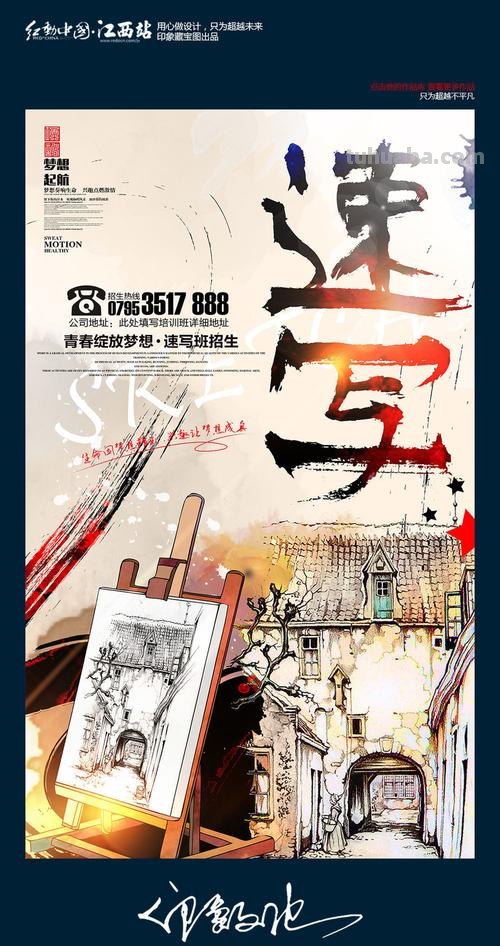 速写式海报 画海报的要求