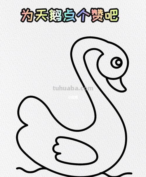 天鹅简笔画 天鹅简笔画图片大全