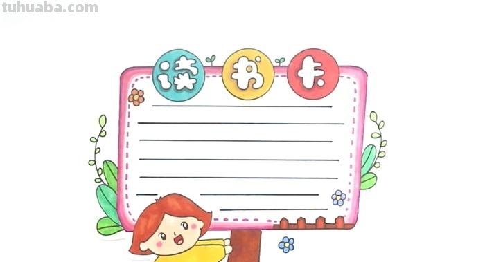 海绵宝宝装饰读书卡怎么做 读书卡片的做法?