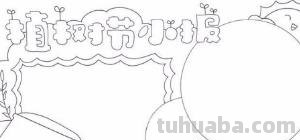 植树节的手抄报怎么画眼影 关于小记者植树节手抄报内容? 植树节的手抄报怎么画眼影 关于小记者植树节手抄报内容?