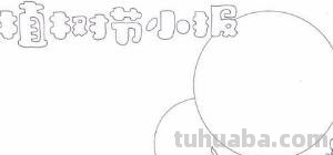 植树节的手抄报怎么画眼影 关于小记者植树节手抄报内容? 植树节的手抄报怎么画眼影 关于小记者植树节手抄报内容?