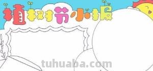 植树节的手抄报怎么画眼影 关于小记者植树节手抄报内容? 植树节的手抄报怎么画眼影 关于小记者植树节手抄报内容?