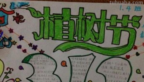 植树节的手抄报怎么画眼影 关于小记者植树节手抄报内容? 植树节的手抄报怎么画眼影 关于小记者植树节手抄报内容?