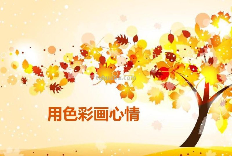 色彩幸福：用色彩画出快乐的心情 