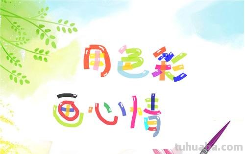 色彩幸福:用色彩画出快乐的心情