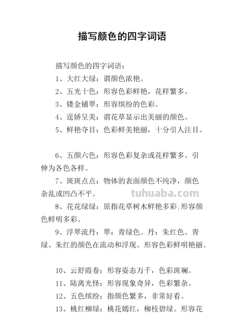 形容色彩丰富的成语及形容色彩丰富的成语有哪些 