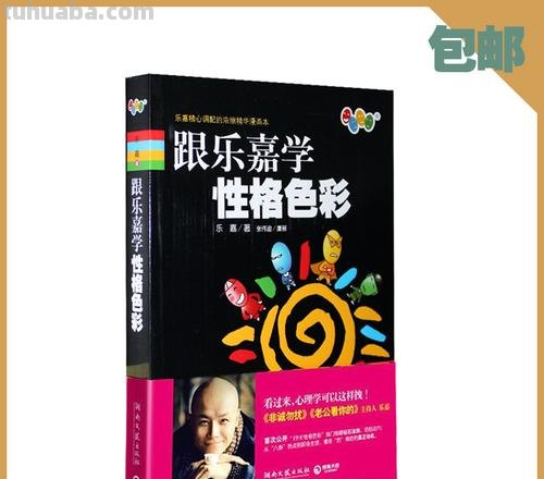 深入探究乐嘉的色彩心理学：了解四种颜色的标识及影响 