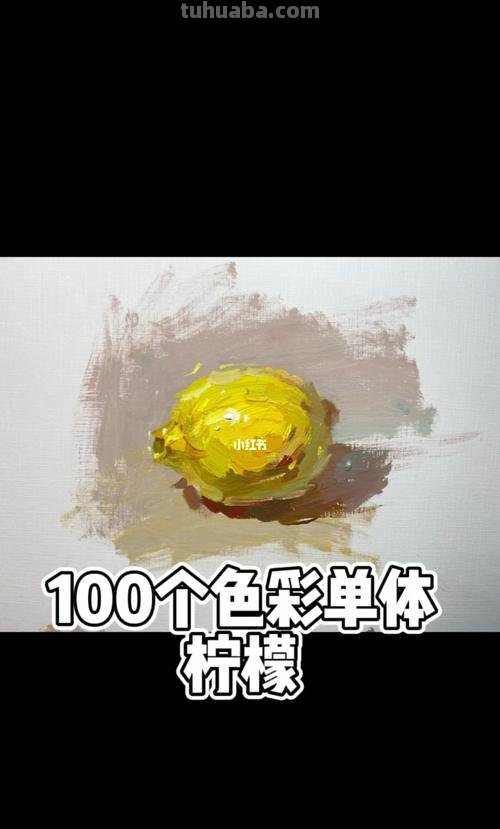 色彩柠檬的画法步骤