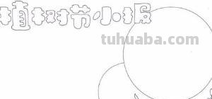 植树节的手抄报怎么画眉毛 儿童画眉毛的技巧和方法？