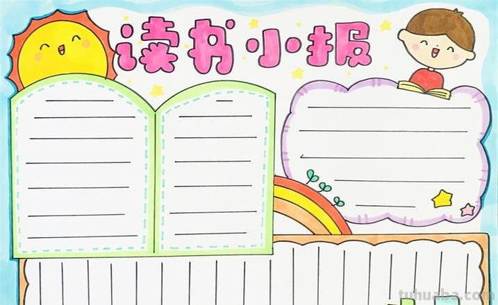 读书手抄报怎么画 读书手抄报怎么画简单又漂亮