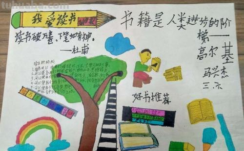 读书手抄报怎么画 读书手抄报怎么画简单又漂亮