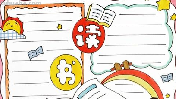 读书笔记手抄报怎么画