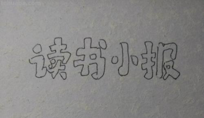 关于读书的手抄报怎么画简单