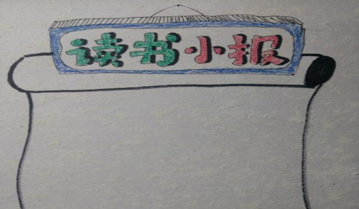 关于读书的手抄报怎么画简单