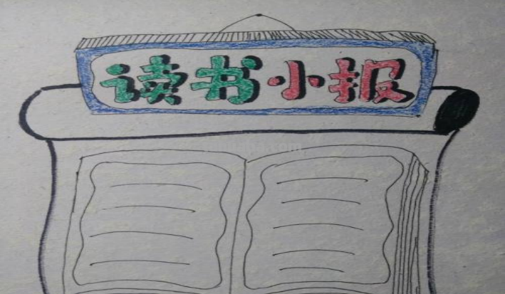 关于读书的手抄报怎么画简单