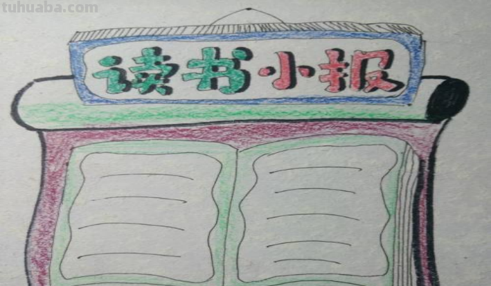 关于读书的手抄报怎么画简单